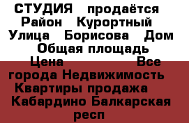 СТУДИЯ - продаётся › Район ­ Курортный › Улица ­ Борисова › Дом ­ 8 › Общая площадь ­ 19 › Цена ­ 1 900 000 - Все города Недвижимость » Квартиры продажа   . Кабардино-Балкарская респ.